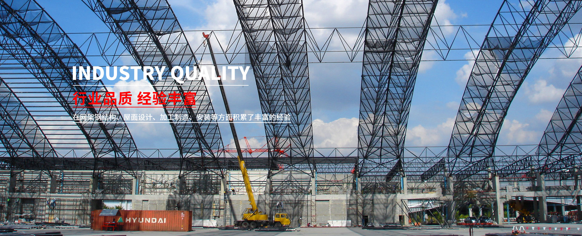 千亿 中外合资企业 成立于一九九五年 厂房占地面积18000平方米 年产钢网架 钢结构产品30000吨以上